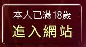 本人已滿18歲，離開情色網