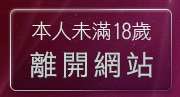 本人未滿18歲，離開情色網
