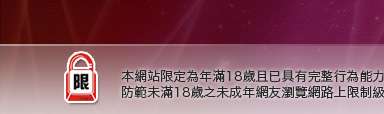 情色網本網站限定年滿18歲方可瀏覽